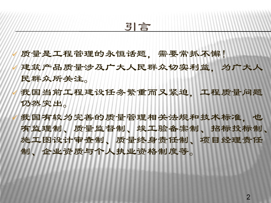 建筑工程质量管理课件.ppt_第2页