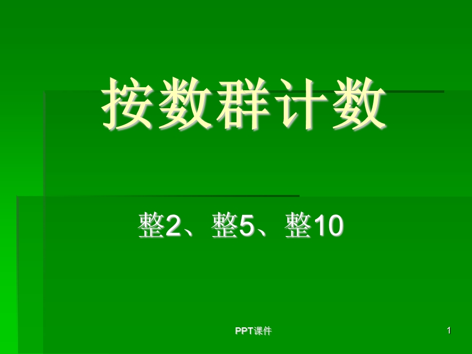 按群计数(整2、整5、整10数)课件.ppt_第1页