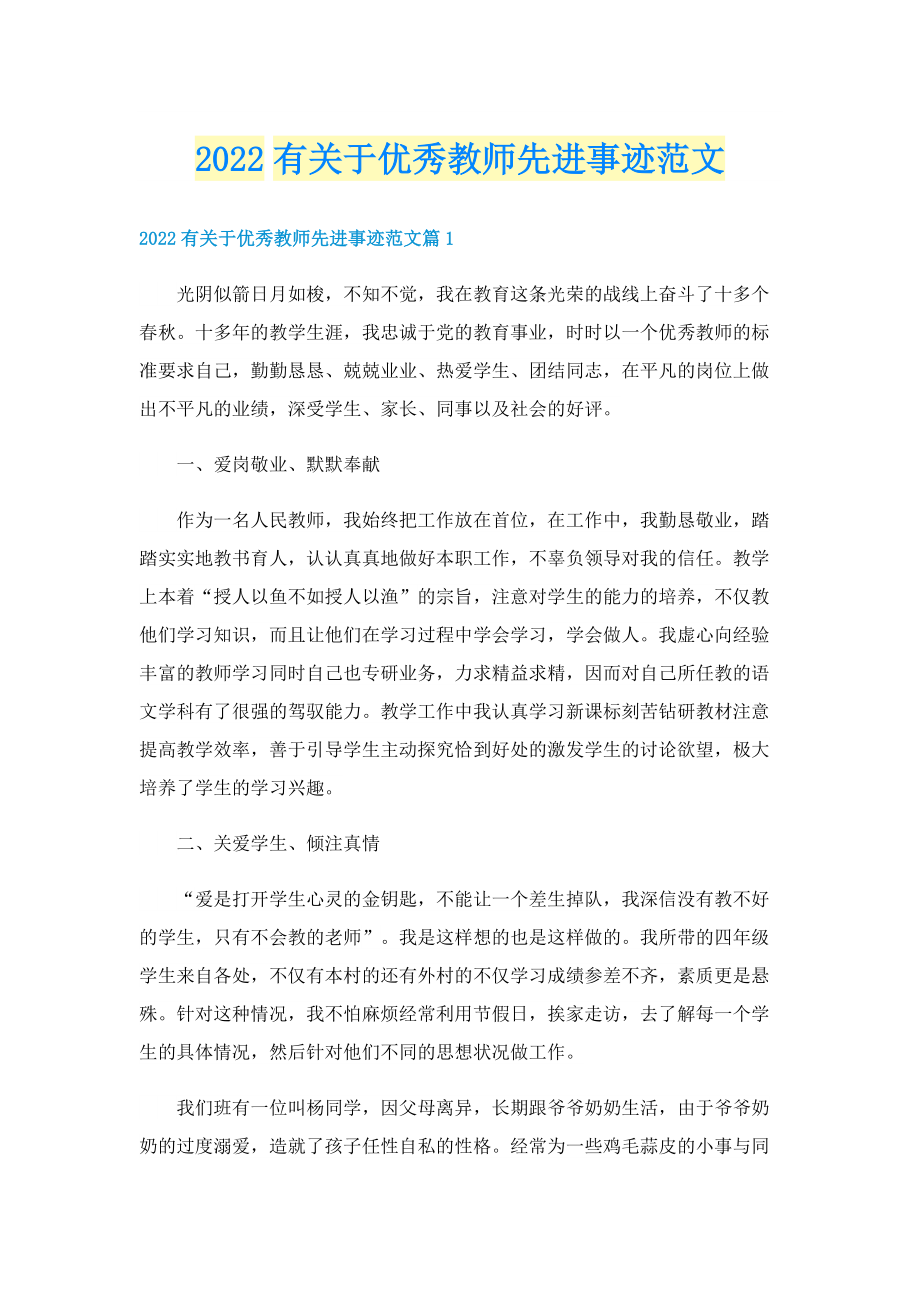 2022有关于优秀教师先进事迹范文.doc_第1页