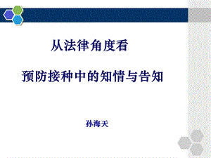 法律视角看预防接种中的告知义务课件.pptx