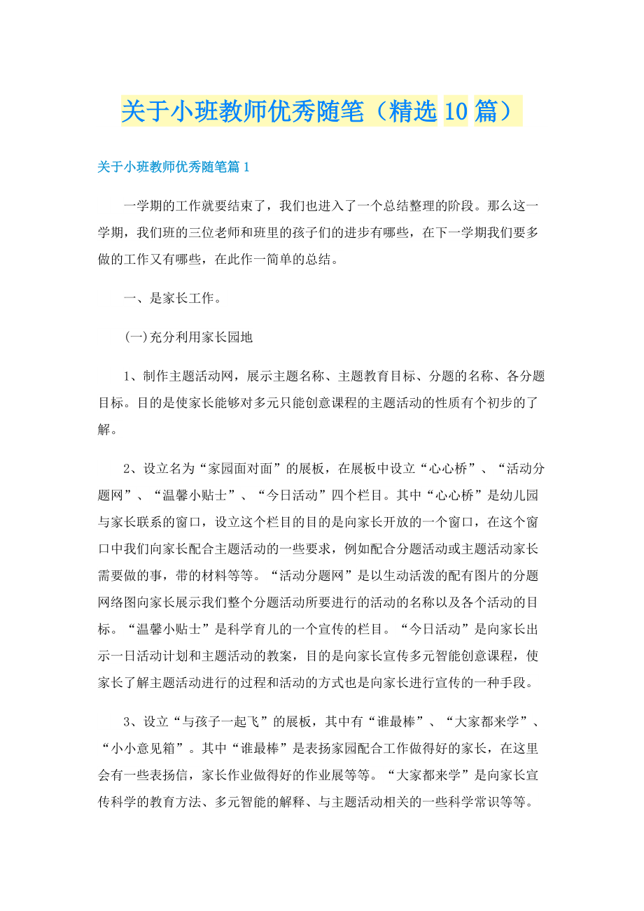 关于小班教师优秀随笔（精选10篇）.doc_第1页