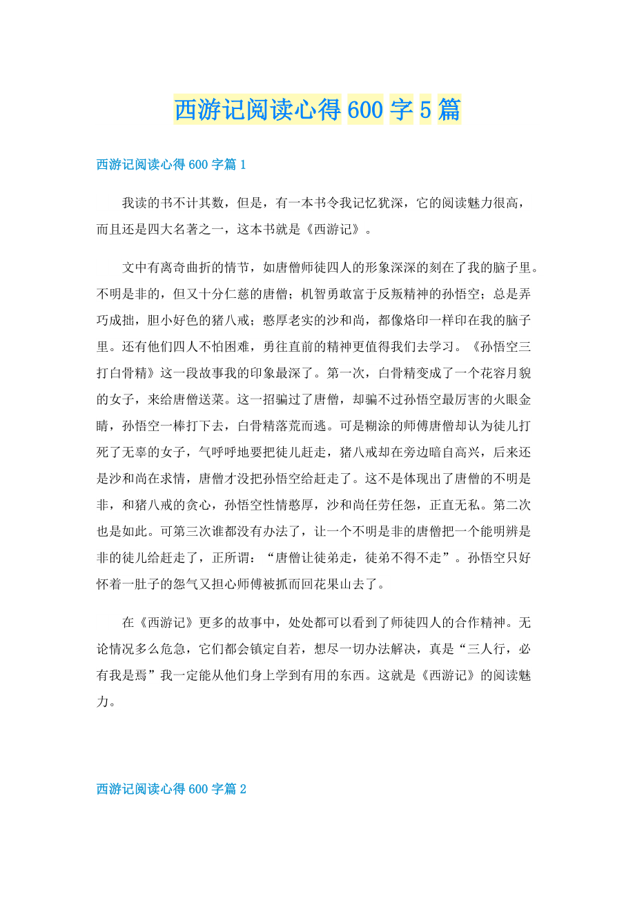 西游记阅读心得600字5篇.doc_第1页