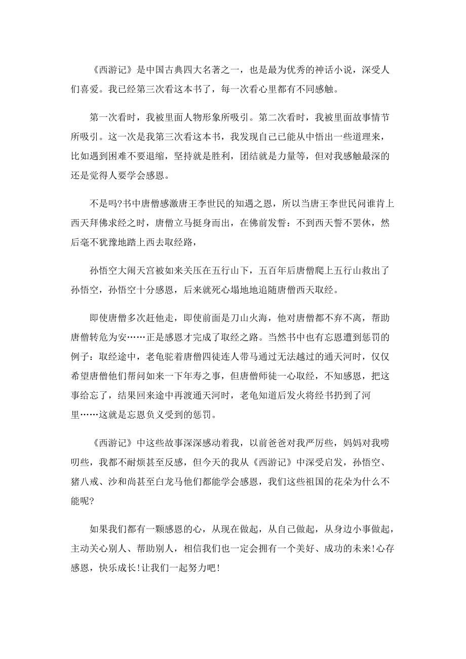 西游记阅读心得600字5篇.doc_第2页