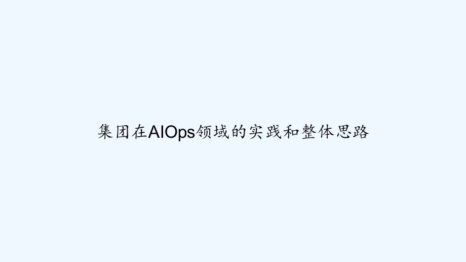 集团在AIOps领域的实践和整体思路课件.ppt_第1页