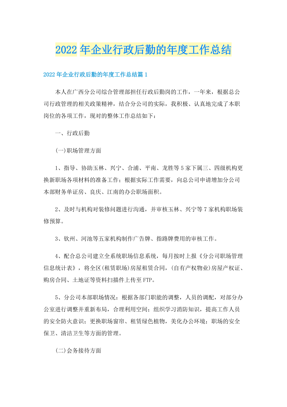 2022年企业行政后勤的年度工作总结.doc_第1页