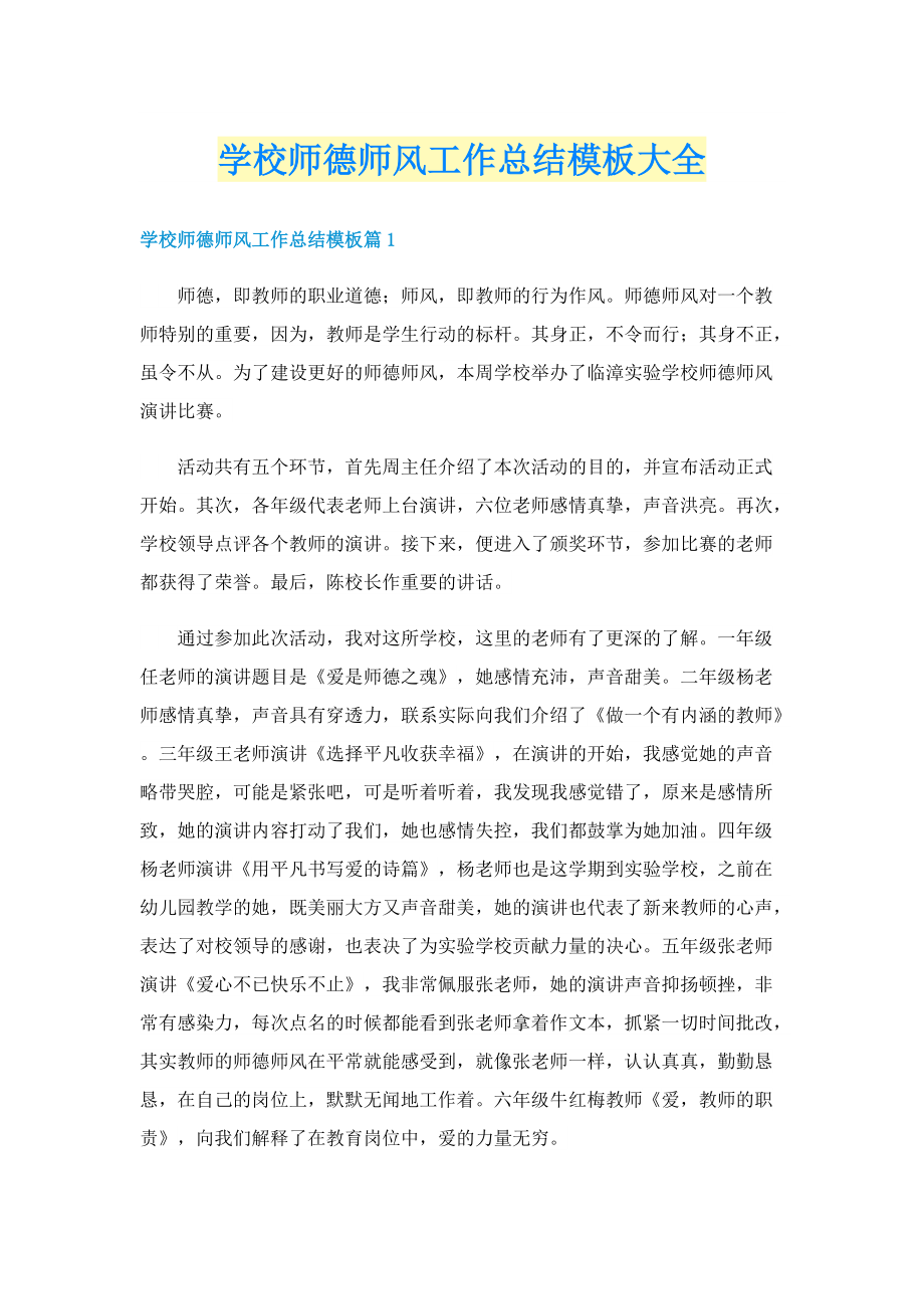 学校师德师风工作总结模板大全.doc_第1页