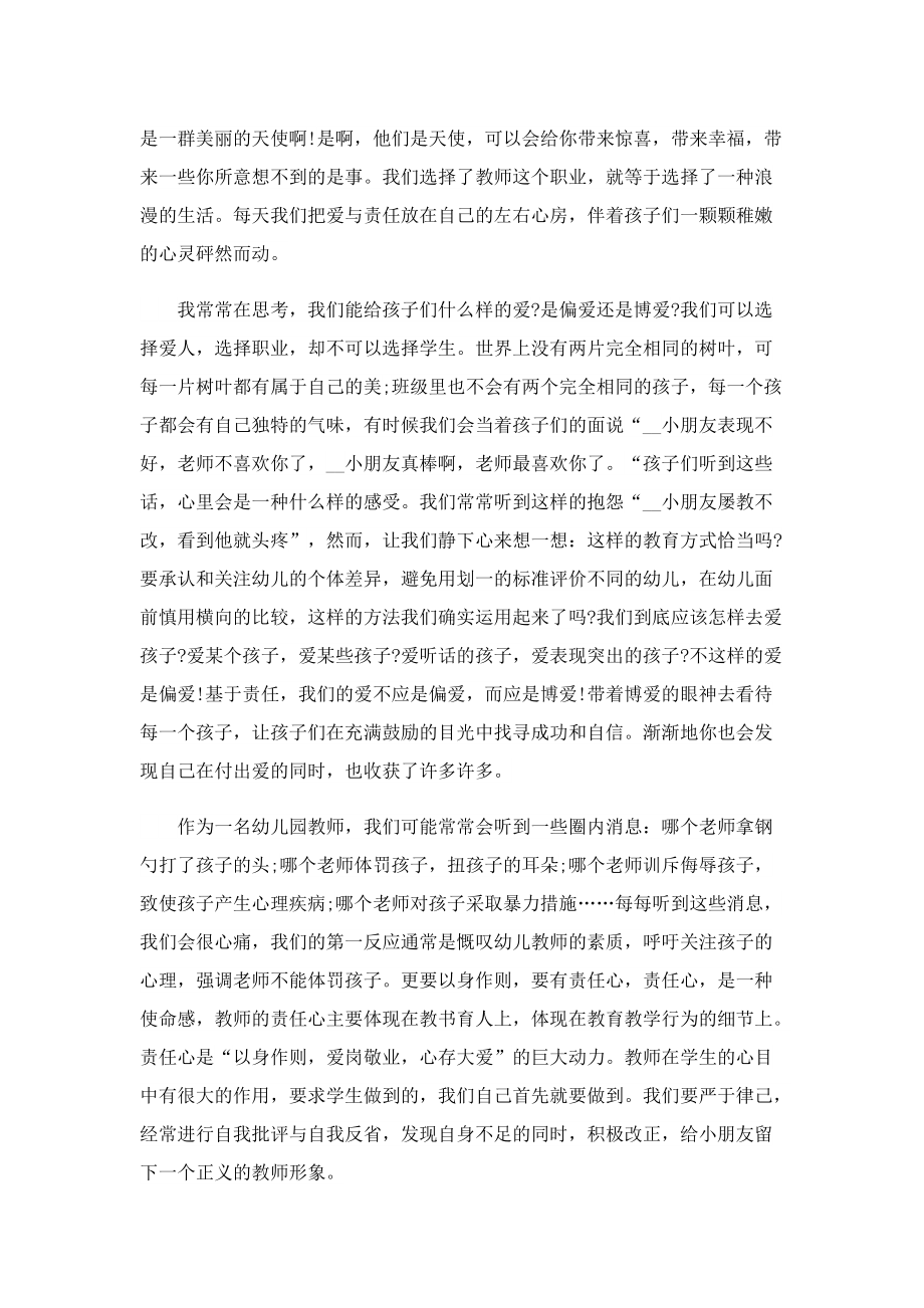 教师师德师风培训心得体会7篇.doc_第2页