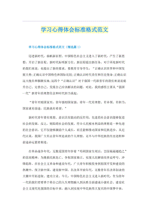 学习心得体会标准格式范文.doc