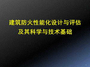 建筑防火性能化设计与评估及其科学与技术基础课件.ppt