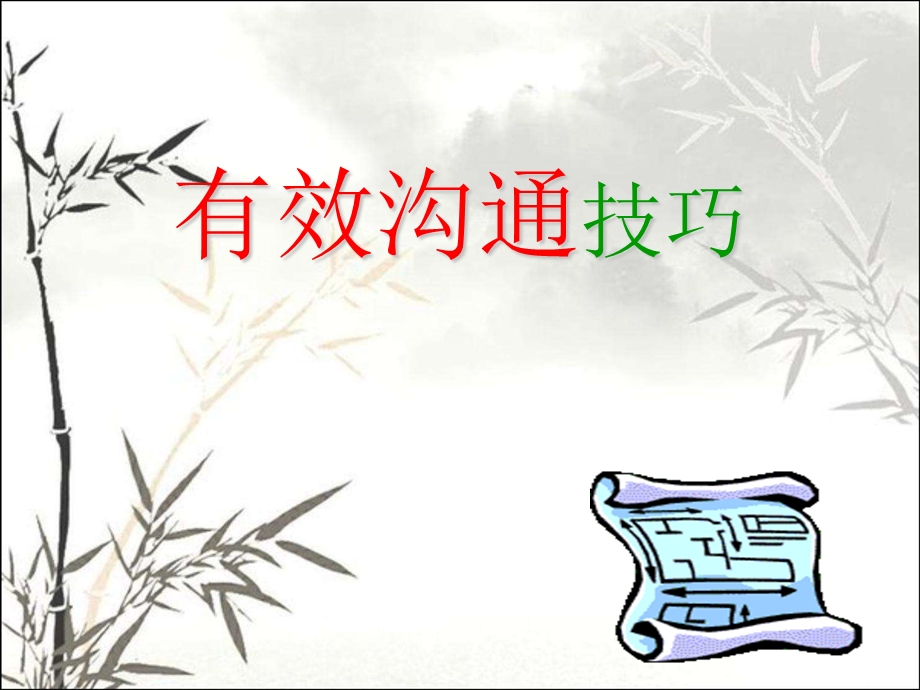 有效沟通技巧培训课件.ppt_第1页