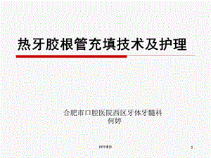 热牙胶充填术(技能培训)课件.ppt