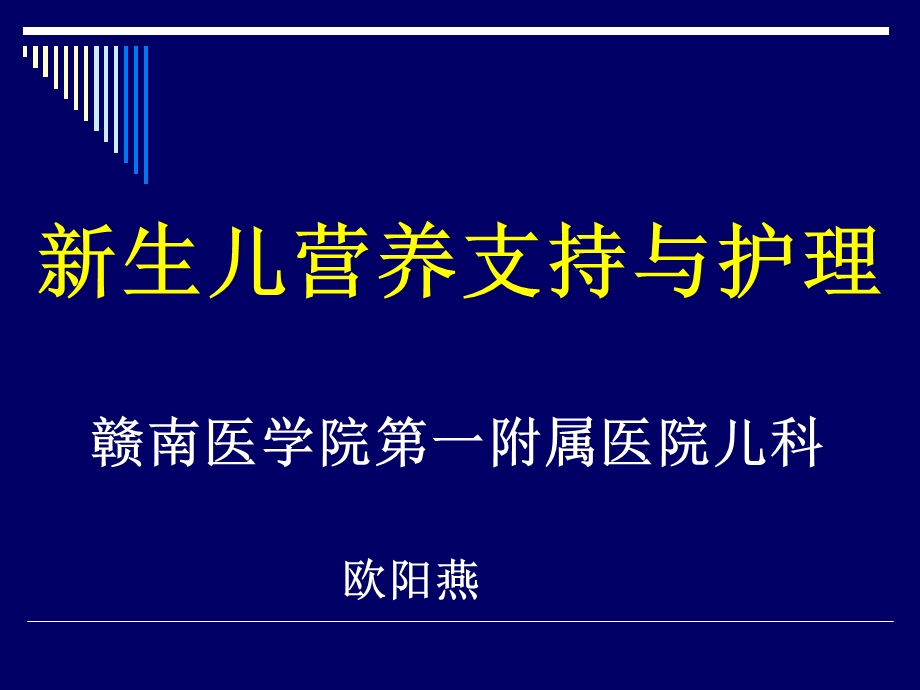 新生儿营养支持与护理课件.ppt_第1页