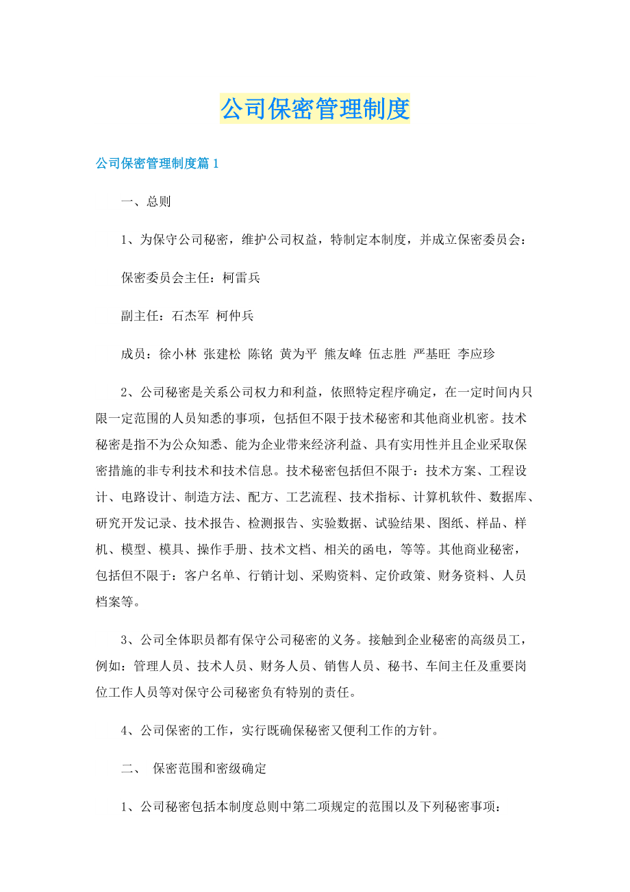 公司保密管理制度.doc_第1页