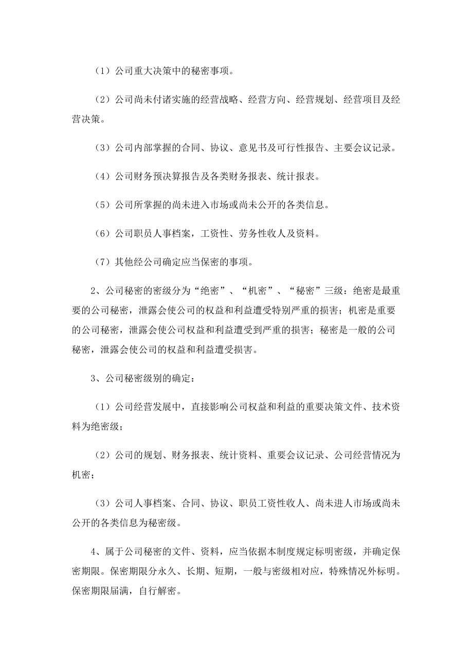 公司保密管理制度.doc_第2页