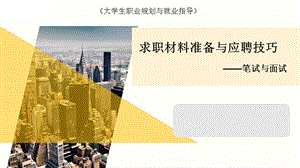 求职材料准备与应聘技巧（笔试与面试）课件.ppt