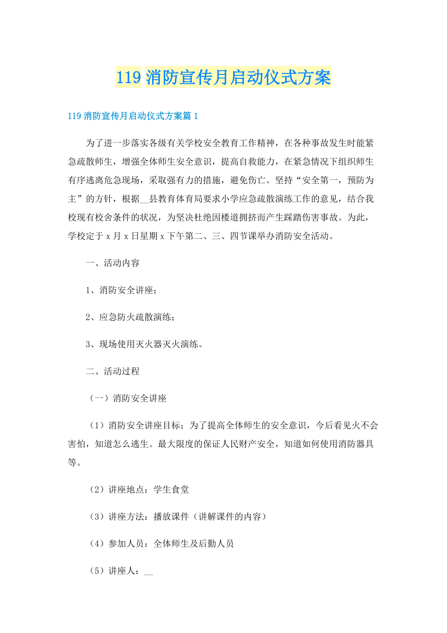 119消防宣传月启动仪式方案.doc_第1页