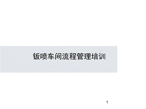 汽车经销商钣喷车间流程管理培训课件.ppt