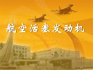 航空活塞发动机课件.ppt