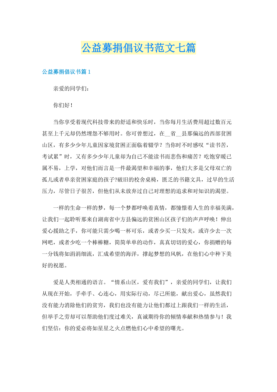 公益募捐倡议书范文七篇.doc_第1页