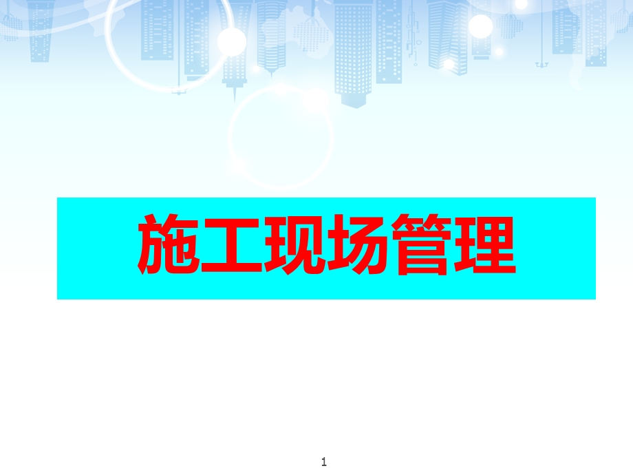 建筑工程施工现场管理培训课件.ppt_第1页