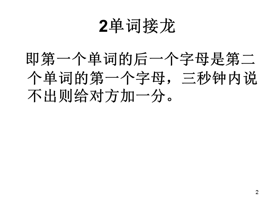 英语单词游戏课件.ppt_第2页