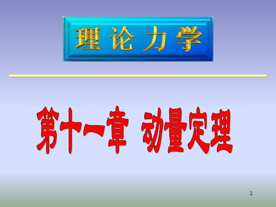 理论力学ppt课件 11第十一章 动量定理.ppt_第2页