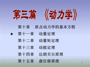 理论力学ppt课件 11第十一章 动量定理.ppt