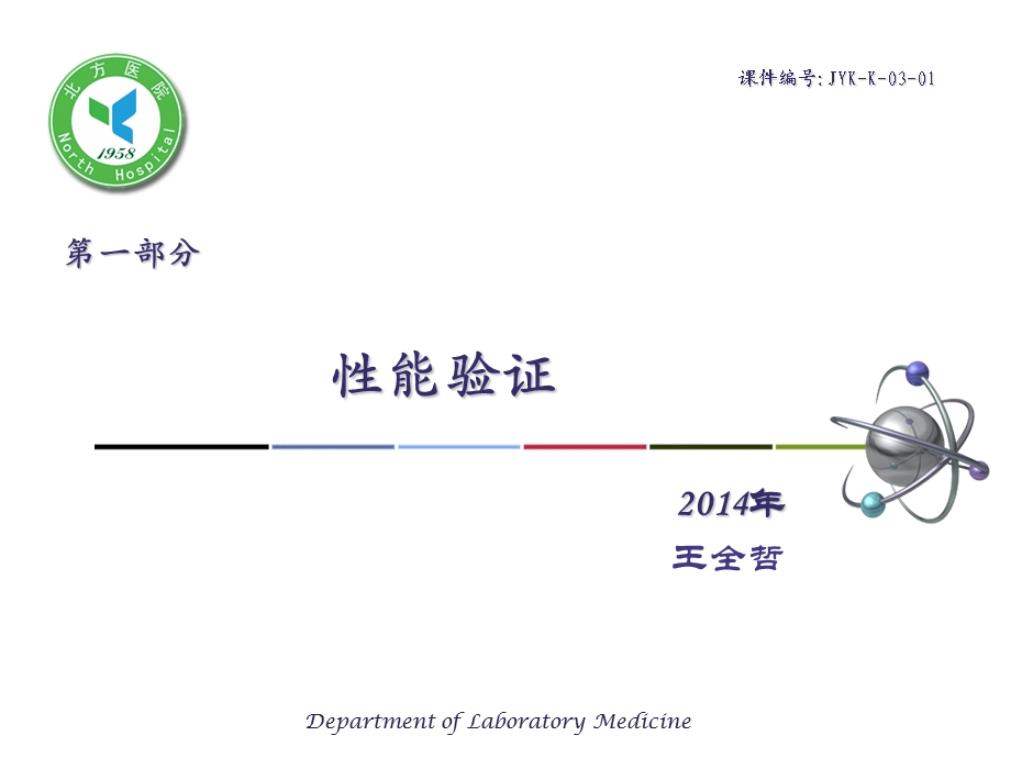 检验仪器的性能评价课件.pptx_第1页