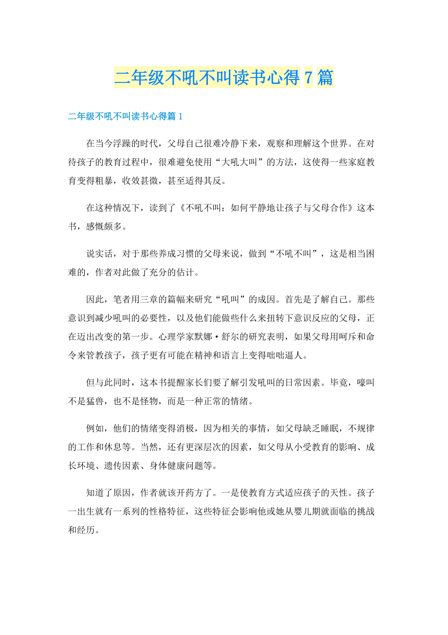 二年级不吼不叫读书心得7篇.doc_第1页