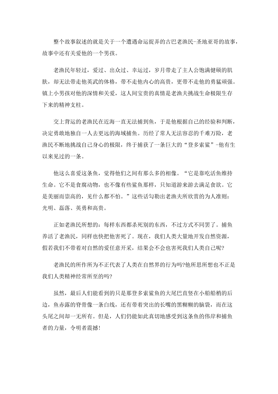 老人与海阅读心得600字怎样写5篇.doc_第3页