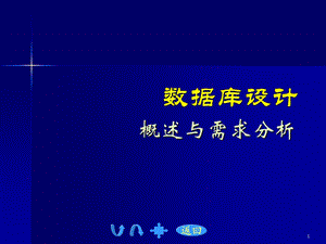 数据库数据库的设计需求分析课件.ppt