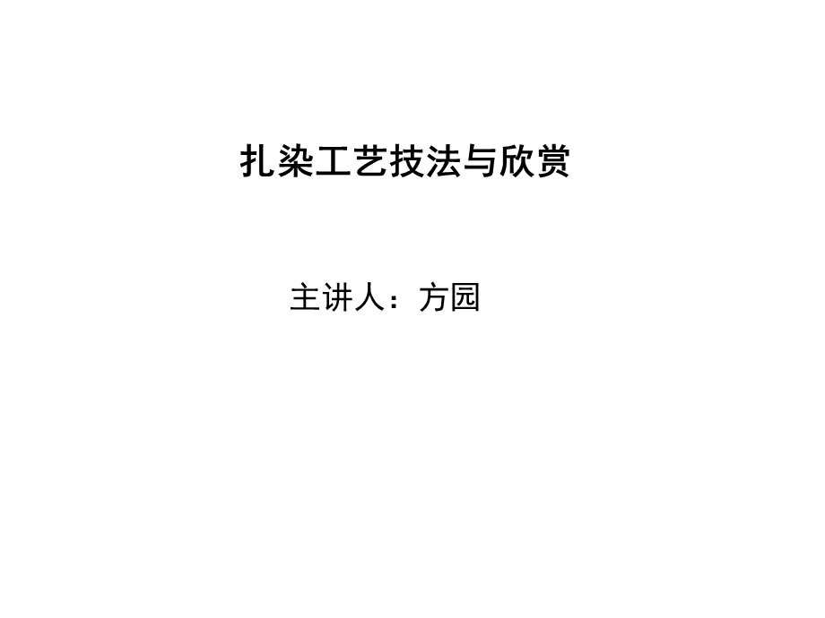 扎染工艺技法与欣赏教材课件.ppt_第1页