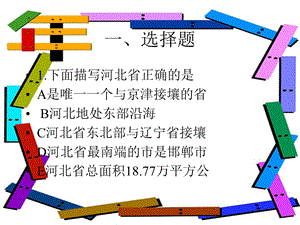 河北旅游知识题课件.ppt