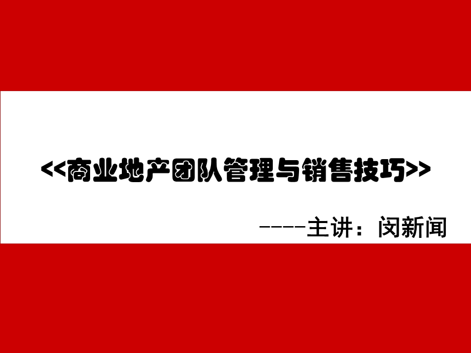 怎么样打造打造房地产高绩效团队课件.ppt_第2页