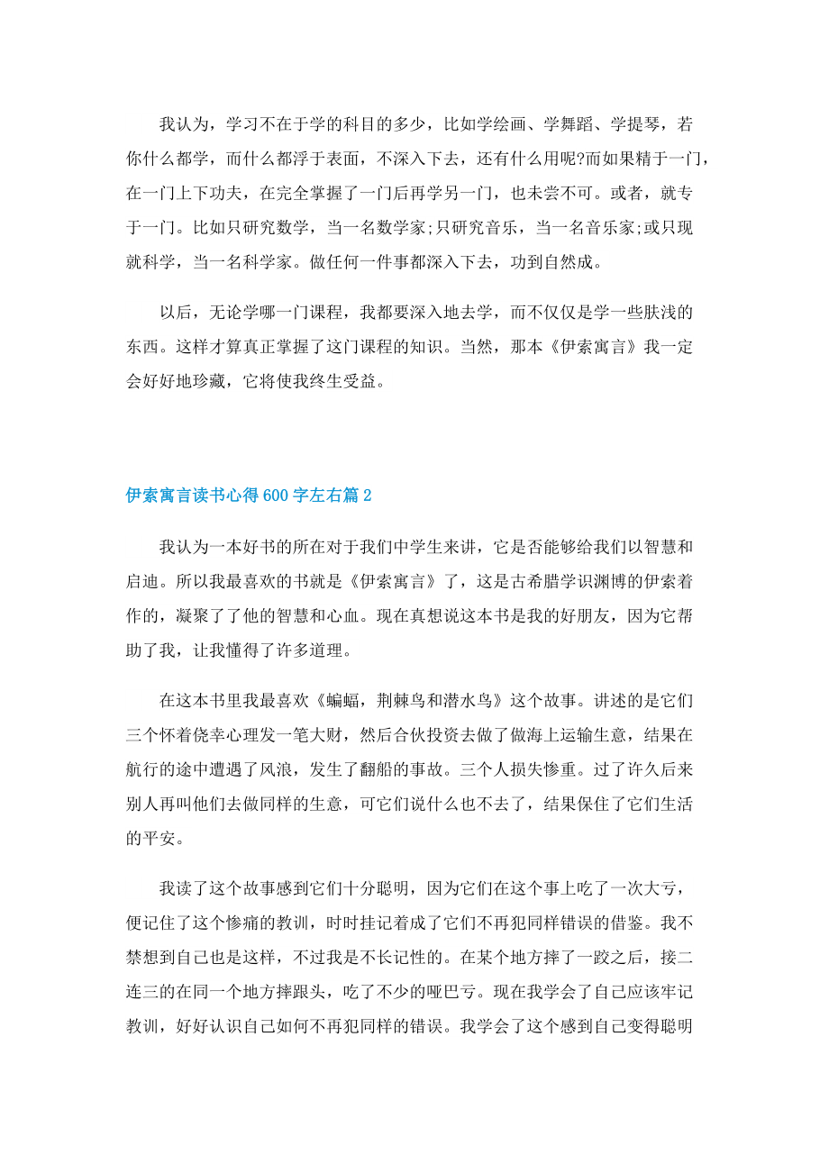 伊索寓言读书心得600字左右5篇.doc_第2页