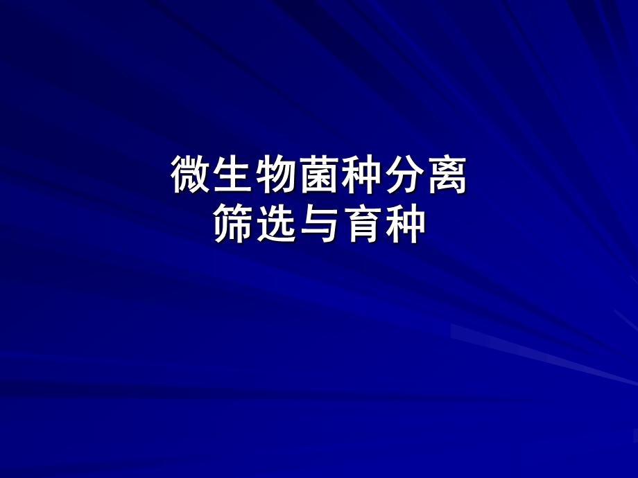 微生物菌种筛选与分离课件.ppt_第1页