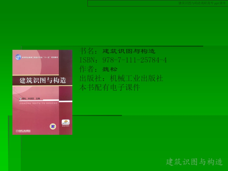 建筑识图与构造电子ppt课件.ppt_第1页