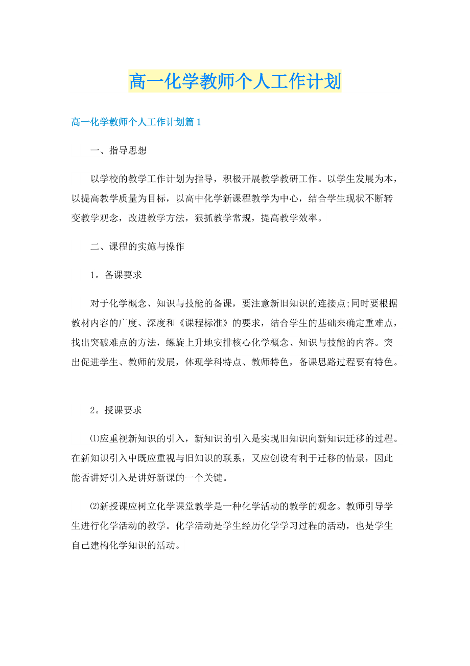 高一化学教师个人工作计划.doc_第1页