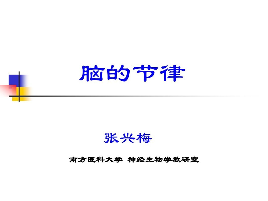 脑的节律性与脑课件.ppt_第1页