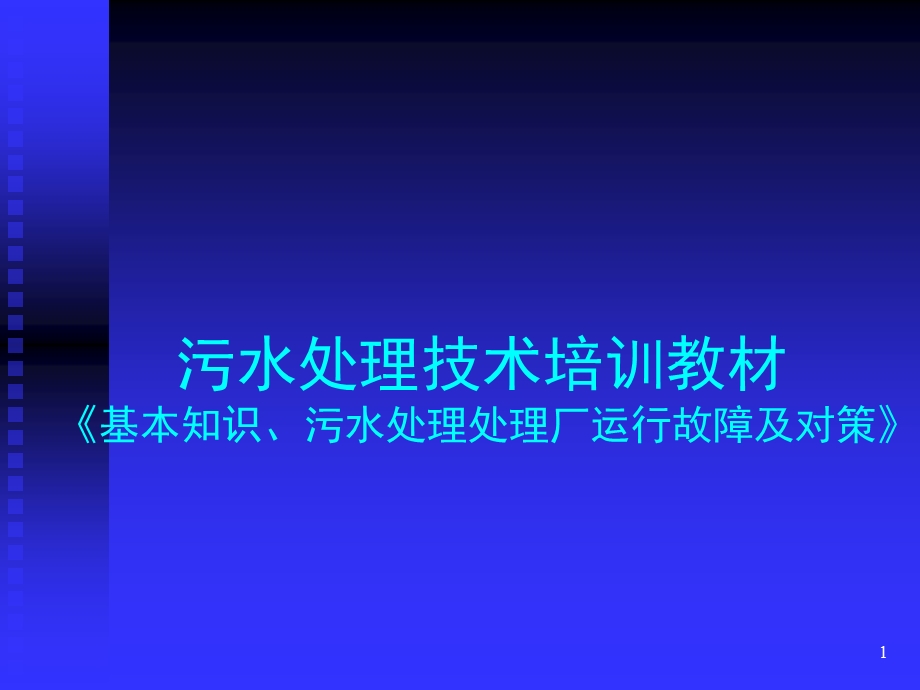 污水处理技术培训资料课件.ppt_第1页