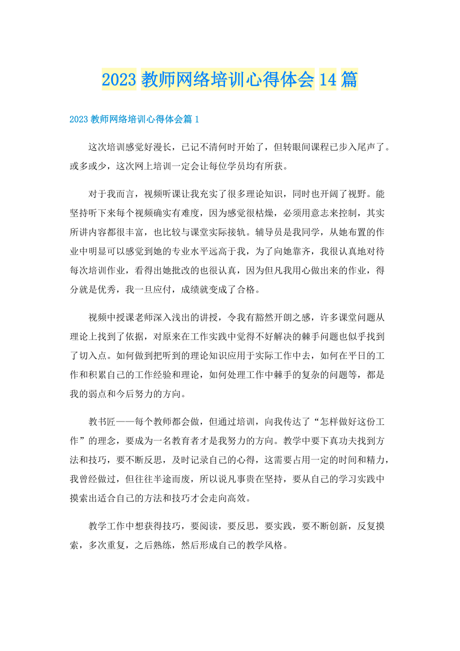 2023教师网络培训心得体会14篇.doc_第1页