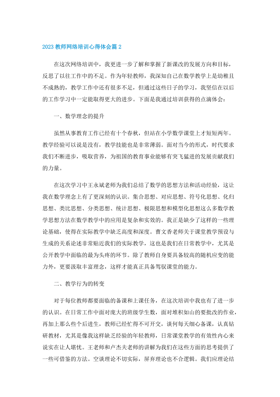 2023教师网络培训心得体会14篇.doc_第2页