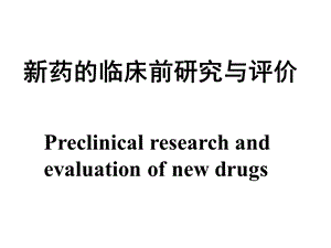 新药的临床前研究与评价教材课件.ppt