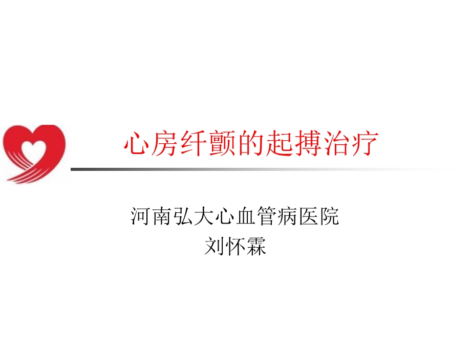 心房纤颤的起搏治疗ppt课件.ppt_第1页