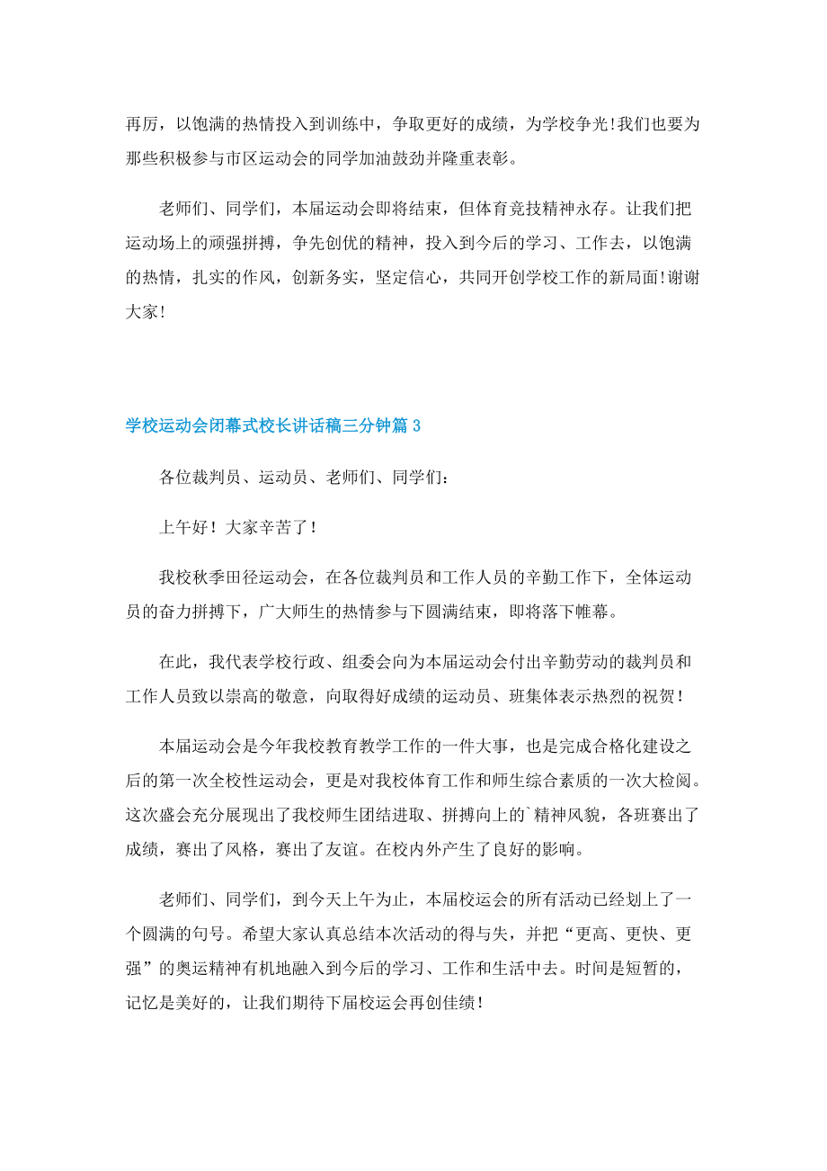 学校运动会闭幕式校长讲话稿三分钟.doc_第3页