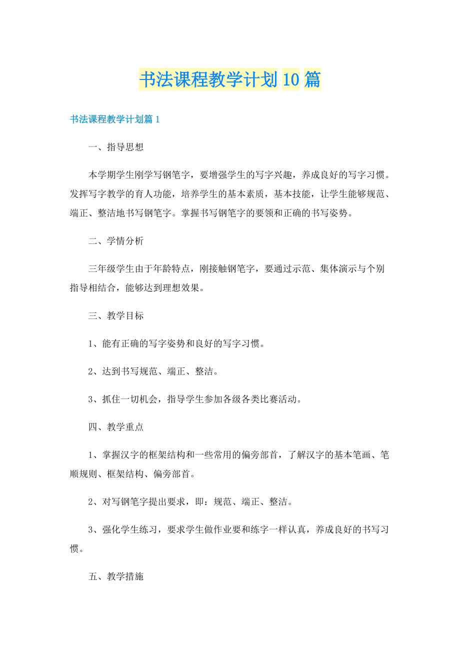 书法课程教学计划10篇.doc_第1页