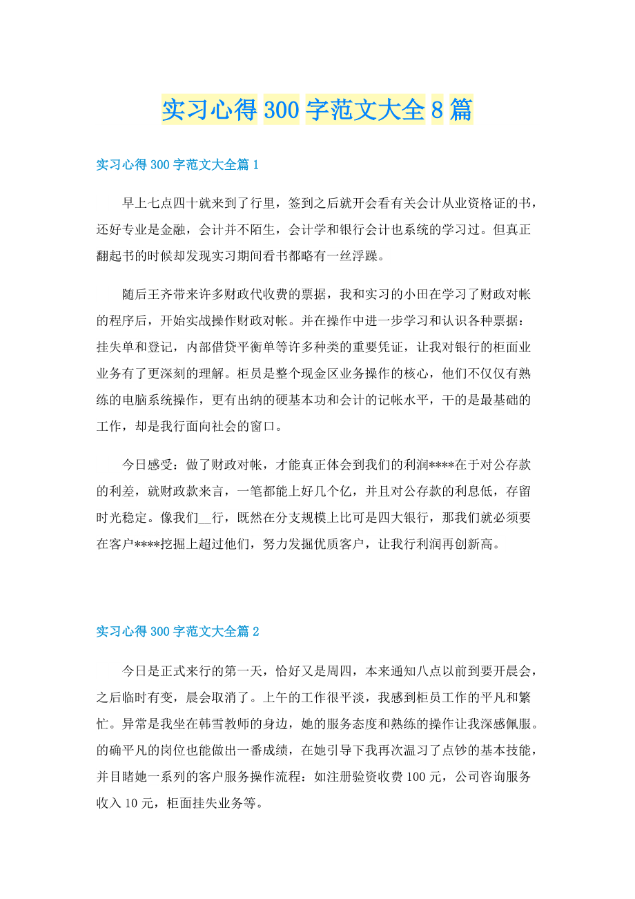 实习心得300字范文大全8篇.doc_第1页