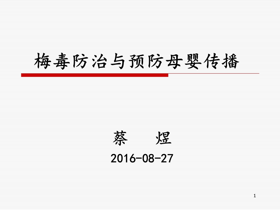 梅毒防治与预防母婴传播课件.ppt_第1页