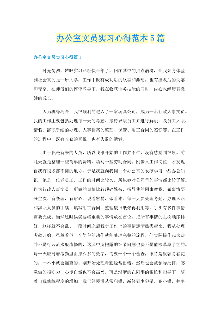 办公室文员实习心得范本5篇.doc_第1页