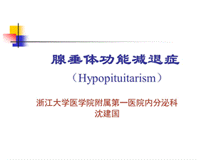 腺垂体功能减退症课件.ppt